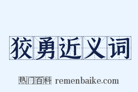 狡勇近义词是什么意思的图片